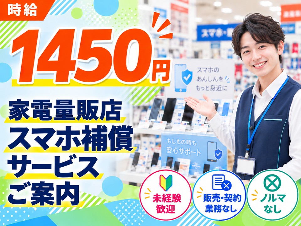 スマホ端末補償サービスのご案内/未経験歓迎 イメージ