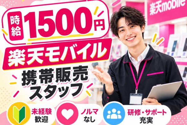 楽天モバイルの携帯販売スタッフ イメージ