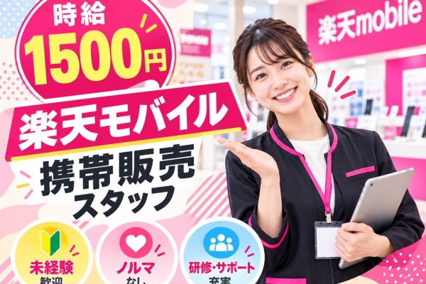 楽天モバイルショップでの携帯販売業務 イメージ