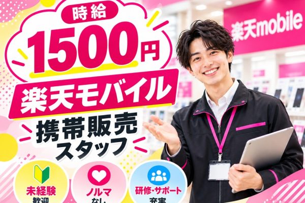 楽天モバイルの携帯販売スタッフ イメージ