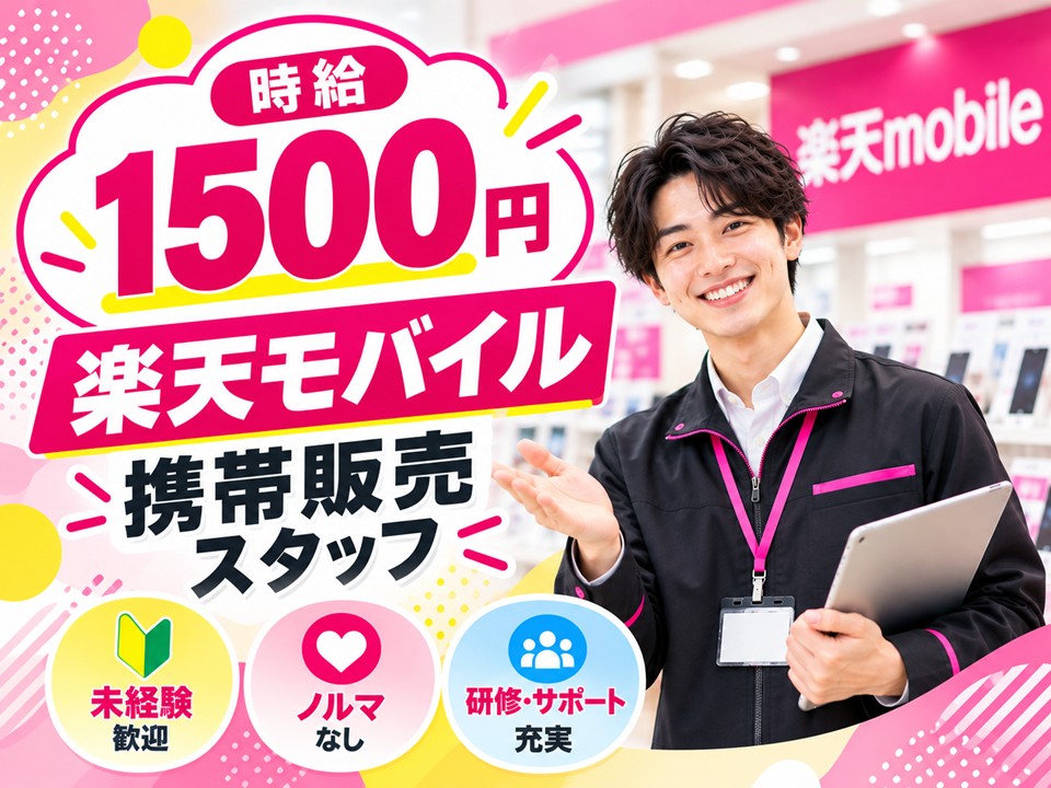 楽天モバイルの携帯販売スタッフ イメージ