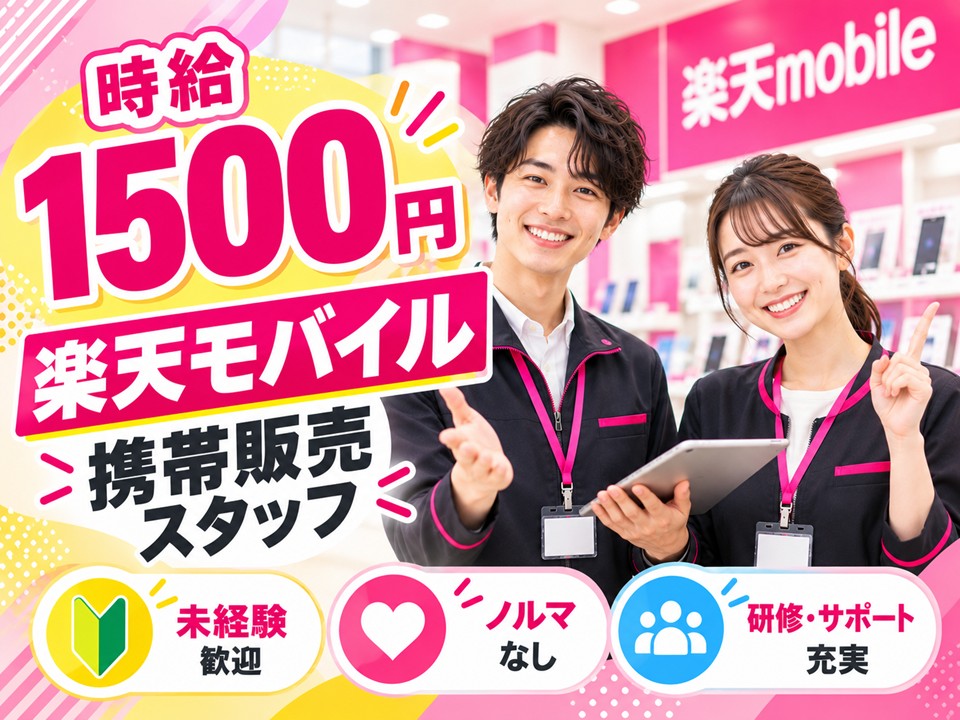 楽天モバイル店舗スタッフ イメージ