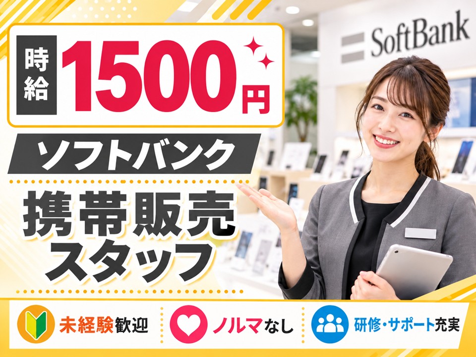 ソフトバンクショップでの携帯販売業務 イメージ