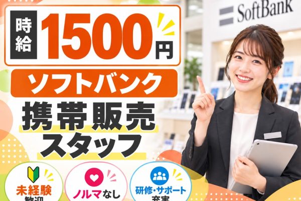 ソフトバンクショップ携帯販売スタッフ イメージ