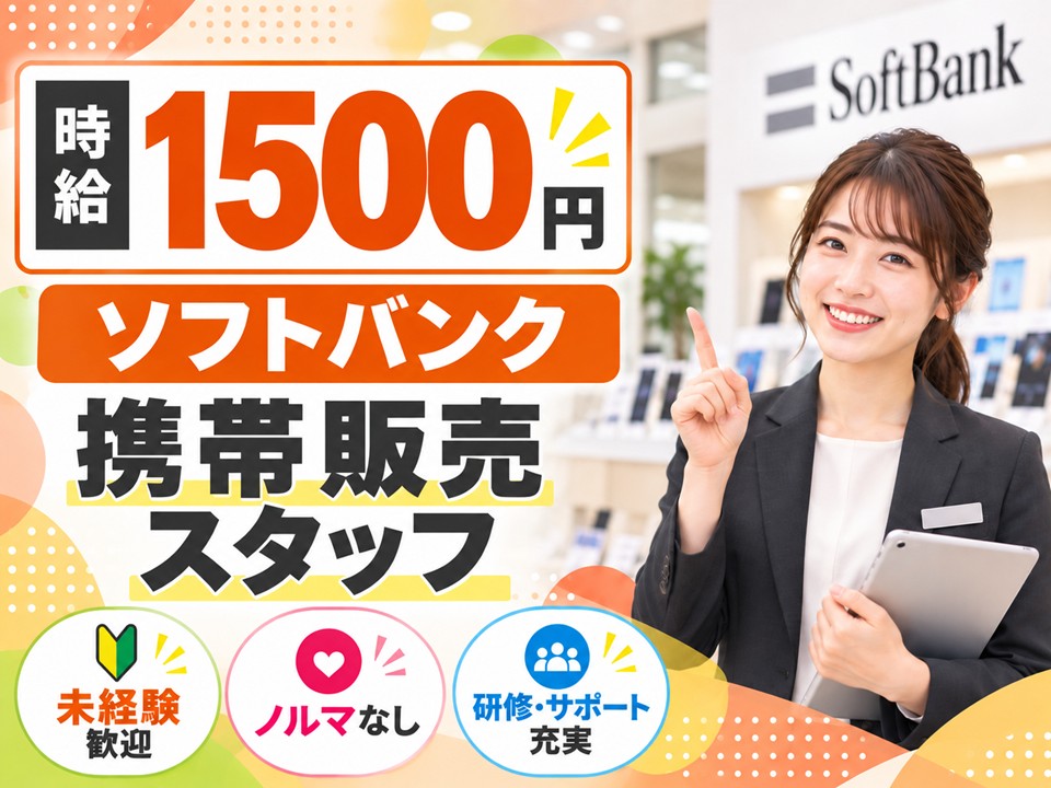 ソフトバンクショップ携帯販売スタッフ イメージ