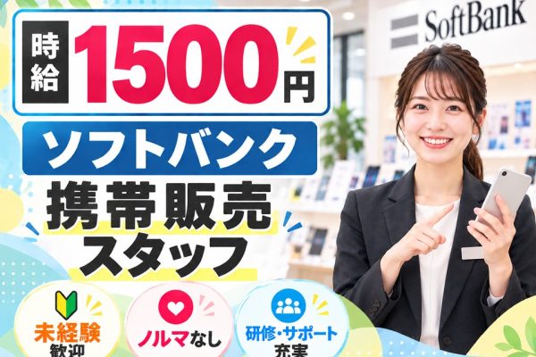 ソフトバンク携帯販売・受付スタッフ イメージ