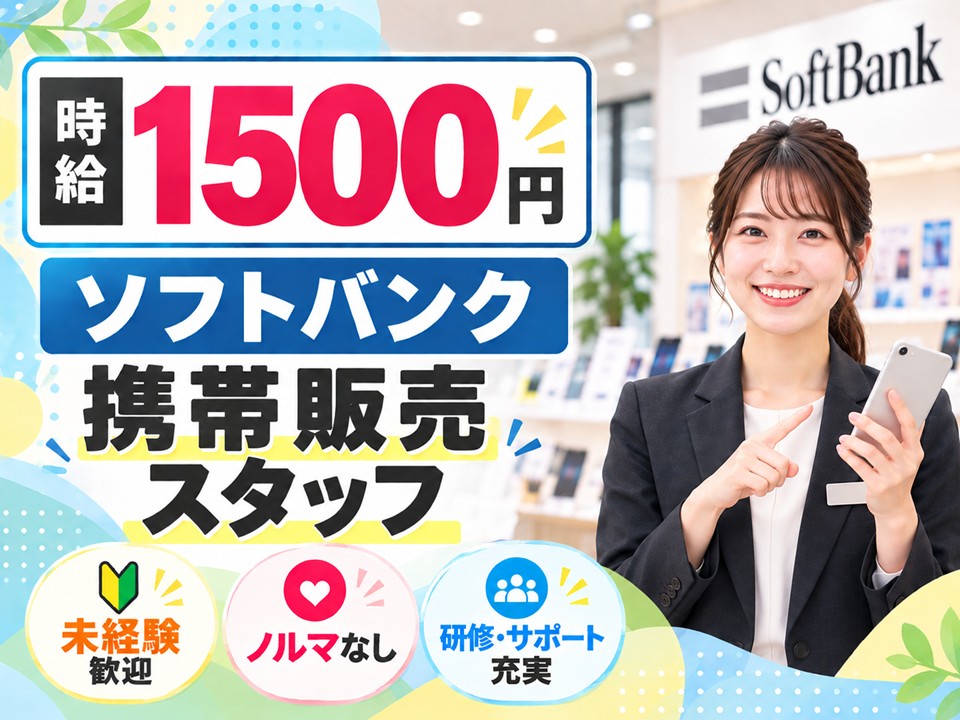ソフトバンク携帯販売・受付スタッフ イメージ