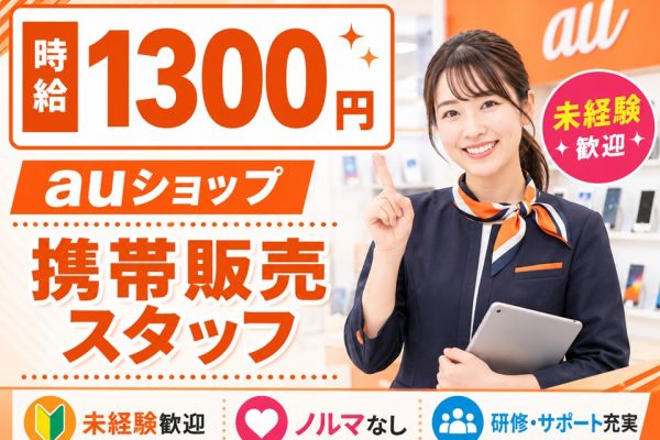 未経験OK/auショップ携帯販売スタッフ/研修充実 イメージ
