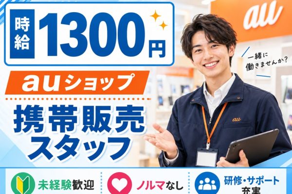 auショップ携帯販売スタッフ/未経験歓迎/ノルマなし イメージ