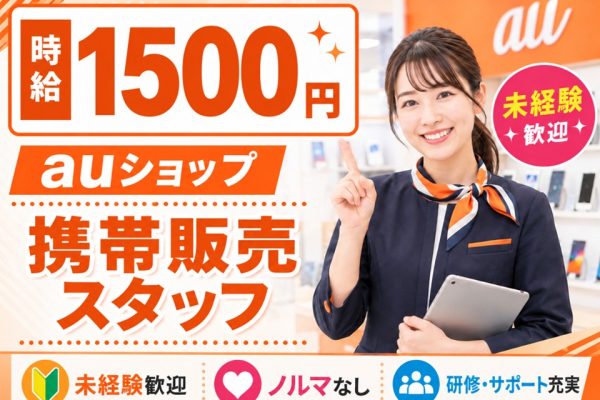 auショップの受付・携帯販売スタッフ イメージ