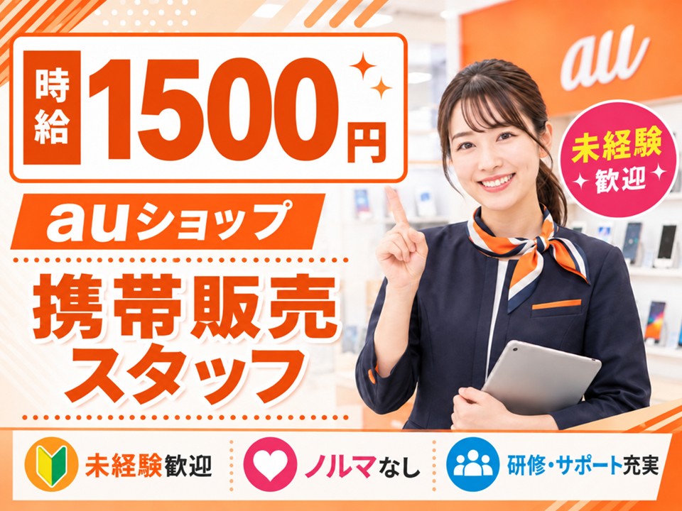auショップの受付・携帯販売スタッフ イメージ