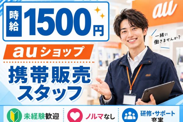 auスマホ・携帯電話の販売接客スタッフ イメージ