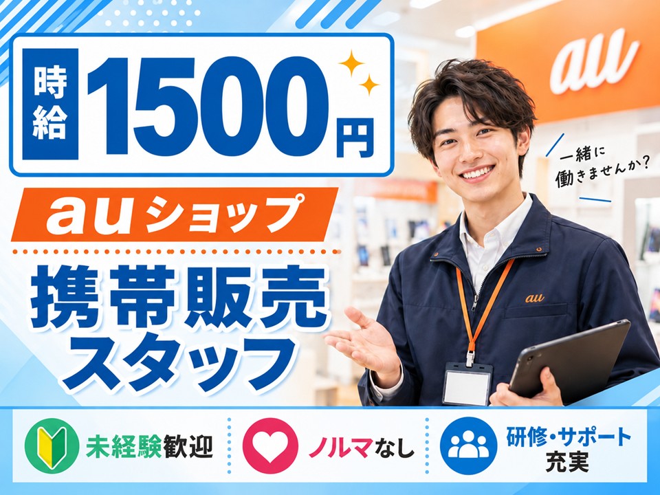 auスマホ・携帯電話の販売接客スタッフ イメージ