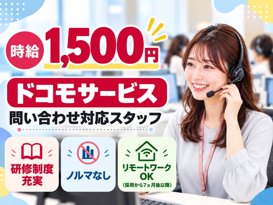 ドコモの問い合わせ対応スタッフ イメージ