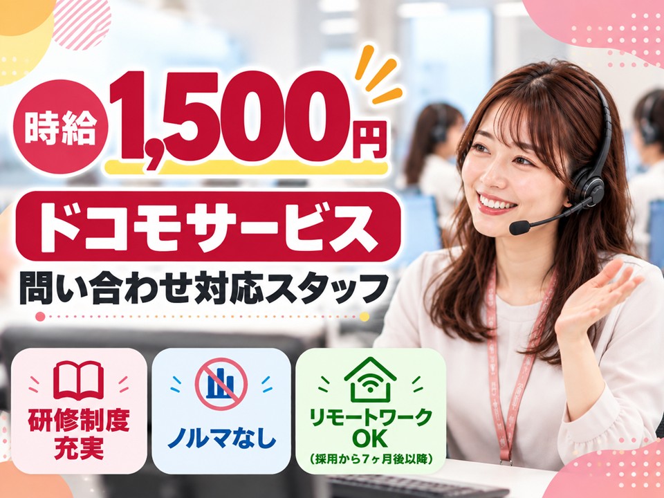 ドコモサービス電話受付スタッフ イメージ