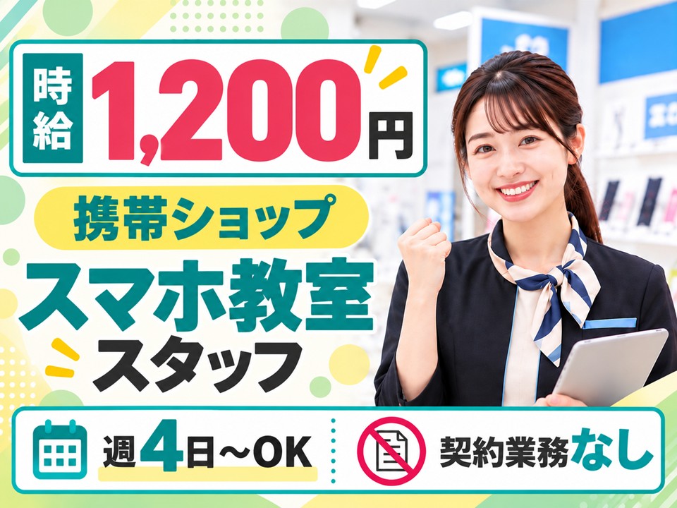 ドコモ/スマホ教室・操作サポートスタッフ イメージ