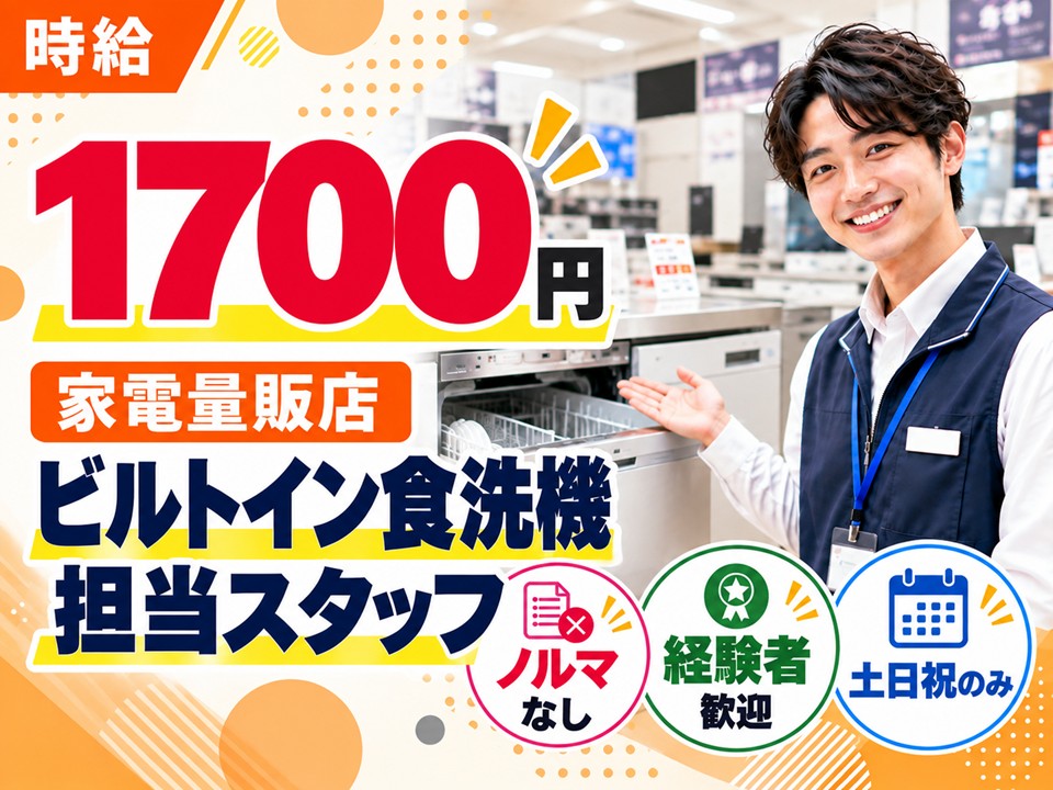 ビルトイン食洗機コーナー担当スタッフ イメージ