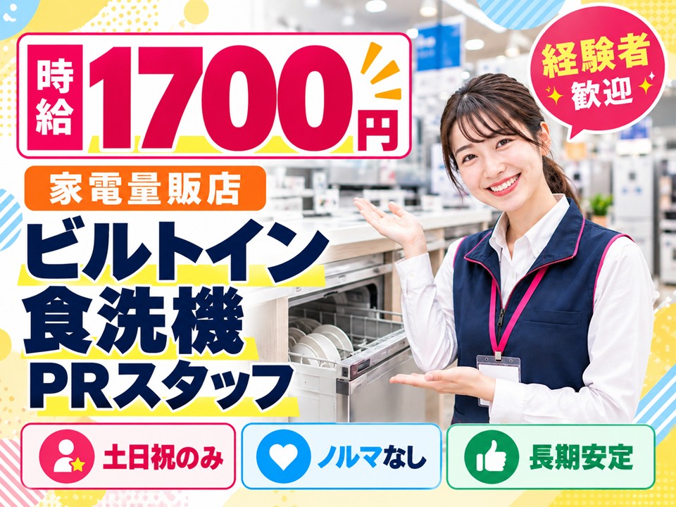 家電量販店/ビルトイン食洗機PRスタッフ イメージ
