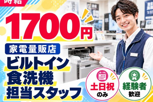 土日祝のみ/ビルトイン食洗機ご案内スタッフ イメージ