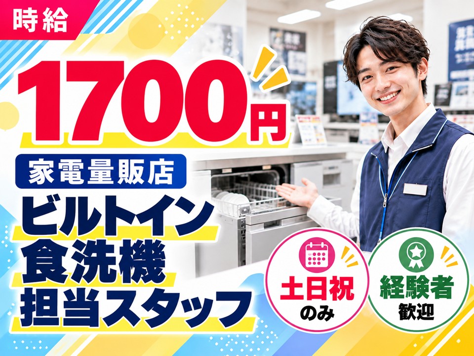 土日祝のみ/ビルトイン食洗機ご案内スタッフ イメージ