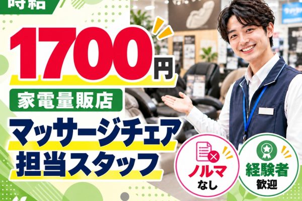 家電量販店/マッサージチェア担当スタッフ イメージ