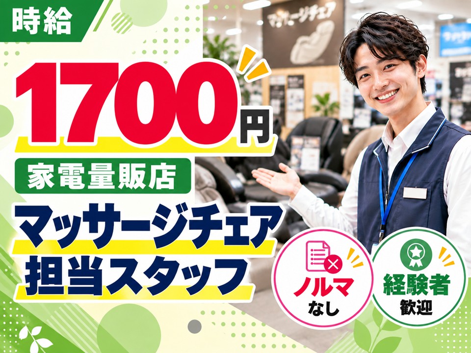 家電量販店/マッサージチェア担当スタッフ イメージ