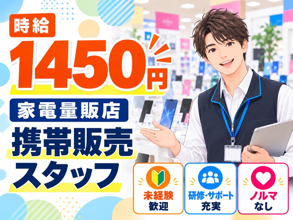 家電量販店/ドコモ携帯販売スタッフ イメージ
