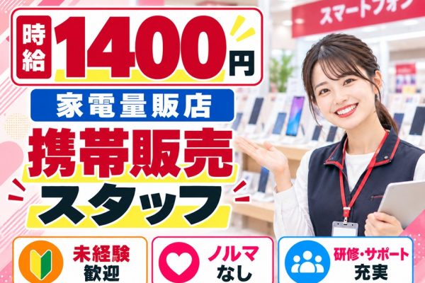 家電量販店ドコモ携帯販売 イメージ