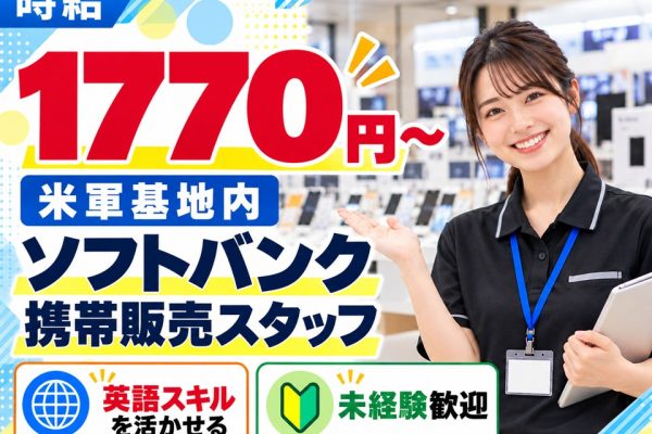 横須賀基地ソフトバンク携帯販売スタッフ イメージ