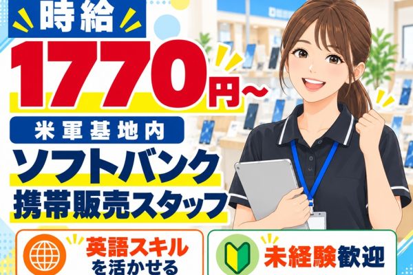 横田基地ソフトバンク携帯販売スタッフ イメージ