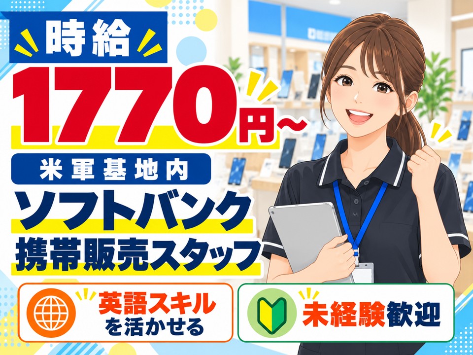 横田基地ソフトバンク携帯販売スタッフ イメージ