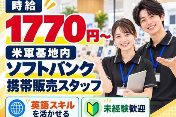 座間基地内ソフトバンク携帯販売スタッフ イメージ