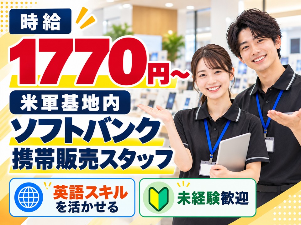 座間基地内ソフトバンク携帯販売スタッフ イメージ