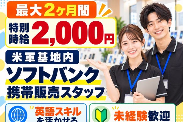 岩国基地での携帯販売スタッフ イメージ