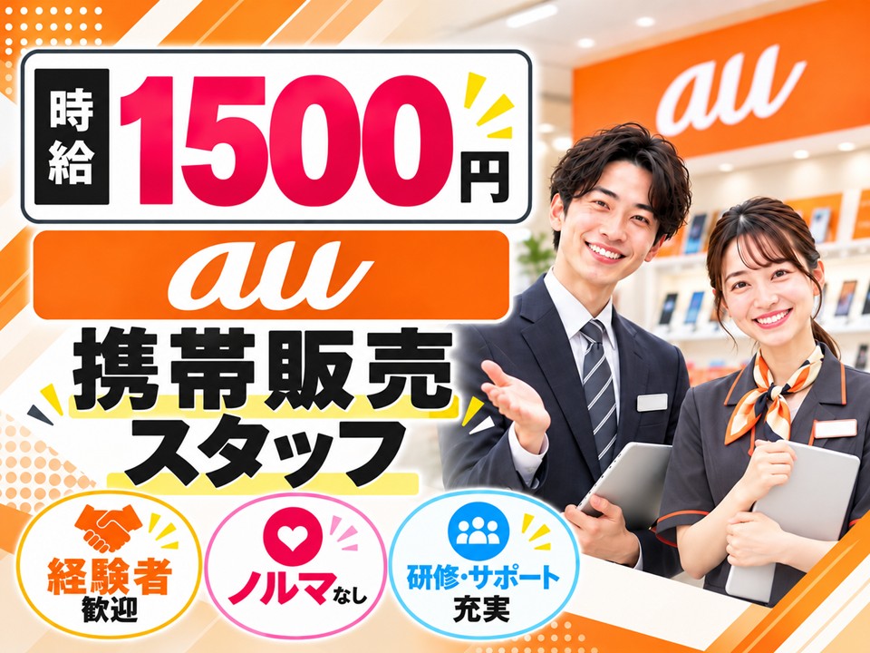 au携帯販売スタッフ/経験者歓迎 イメージ