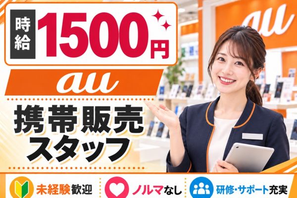 auの携帯販売スタッフ イメージ