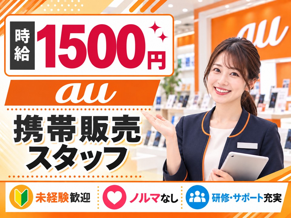 auの携帯販売スタッフ イメージ