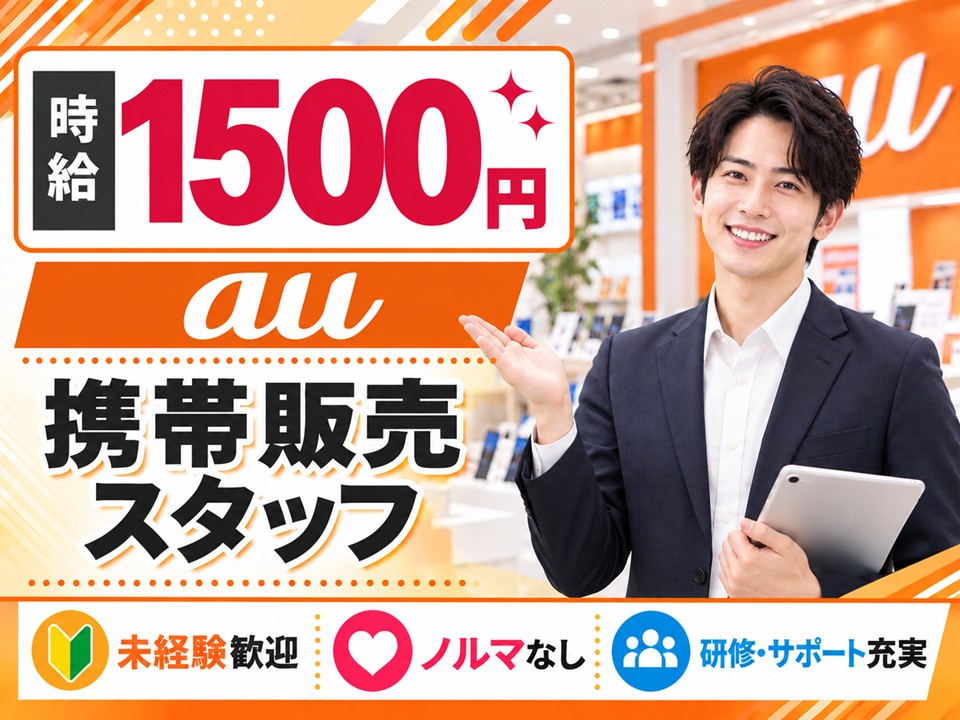 携帯ショップでのau携帯ご案内スタッフ イメージ