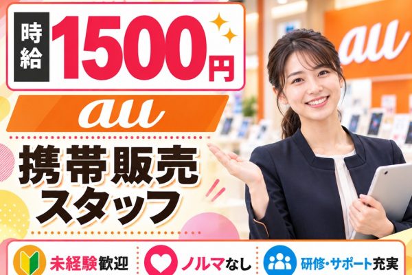 携帯ショップでのau携帯ご案内スタッフ イメージ