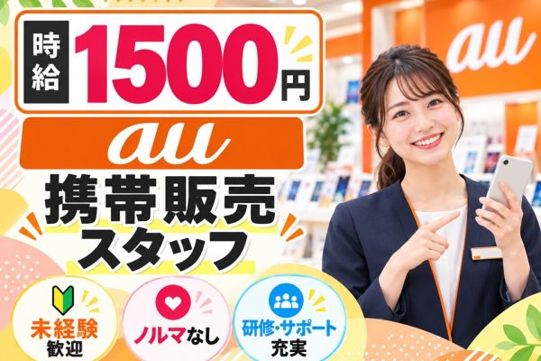 auショップ店頭スタッフ イメージ