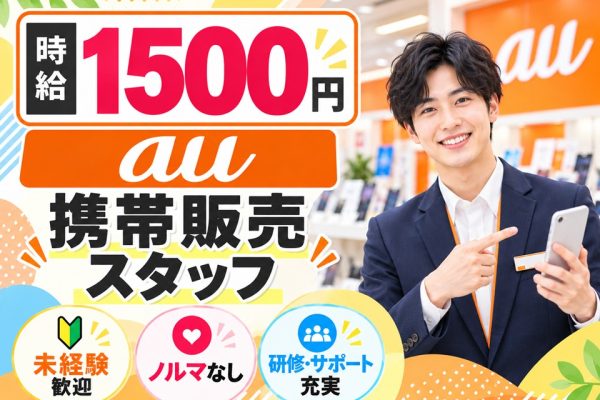 auショップでの携帯販売業務 イメージ