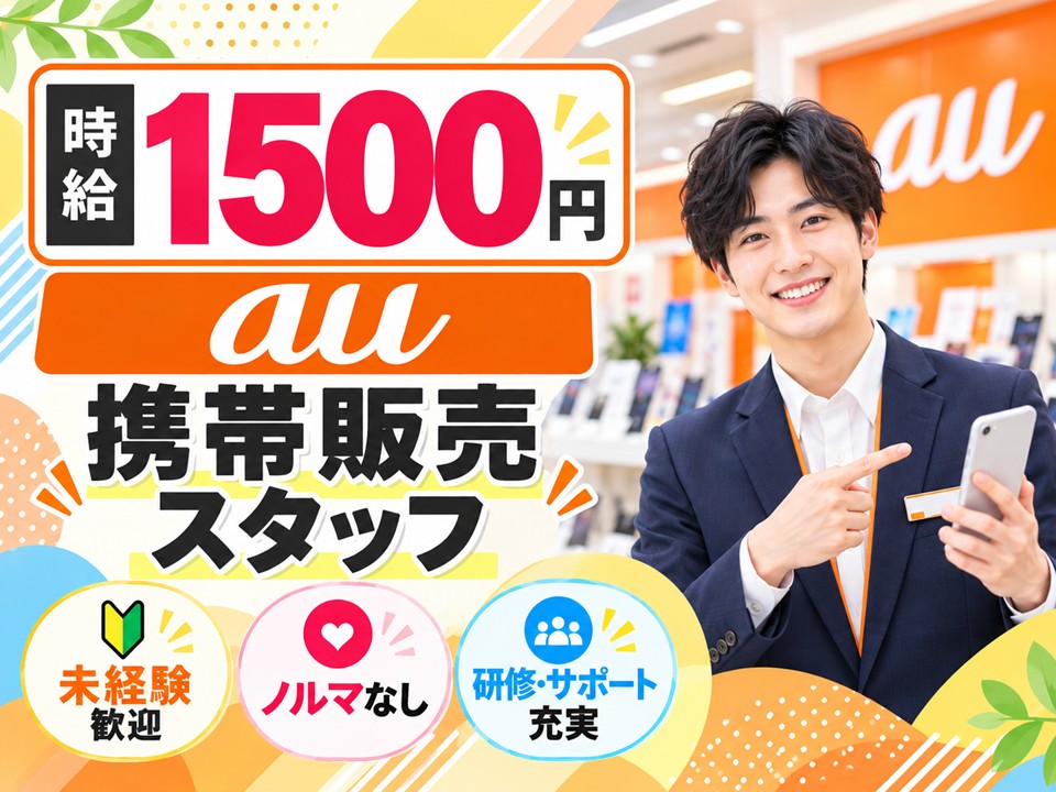 auショップでの携帯販売業務 イメージ