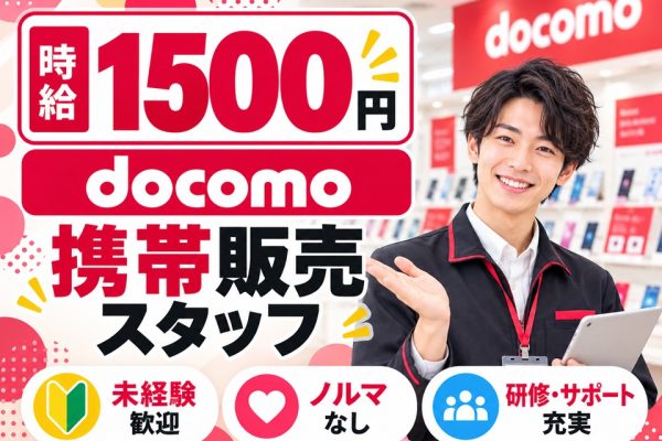 ドコモショップでの接客販売 イメージ