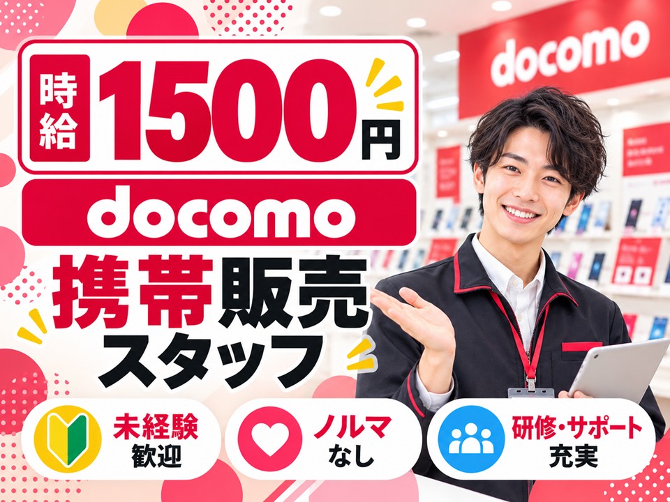 ドコモショップ携帯販売スタッフ イメージ