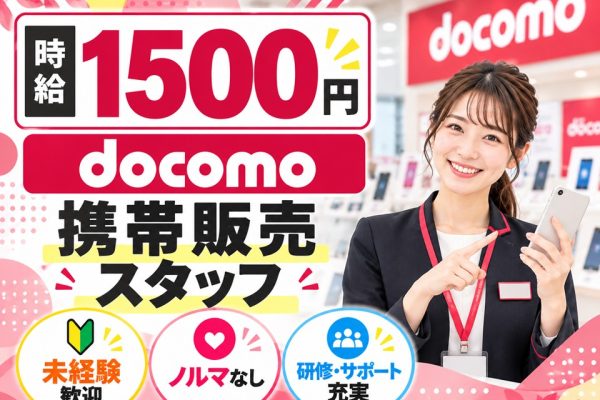 ドコモ携帯販売 イメージ