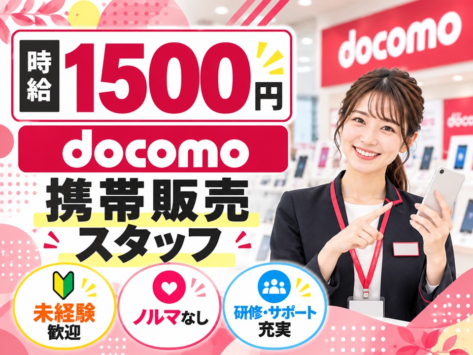 ドコモ携帯販売 イメージ