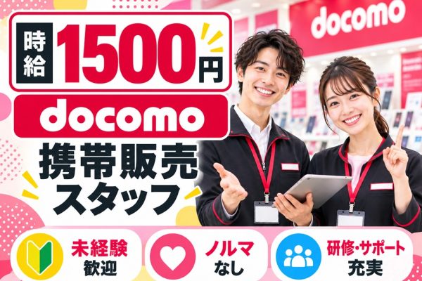 ドコモショップでの携帯販売業務 イメージ