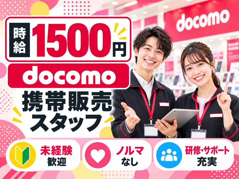 ドコモの携帯販売スタッフ イメージ