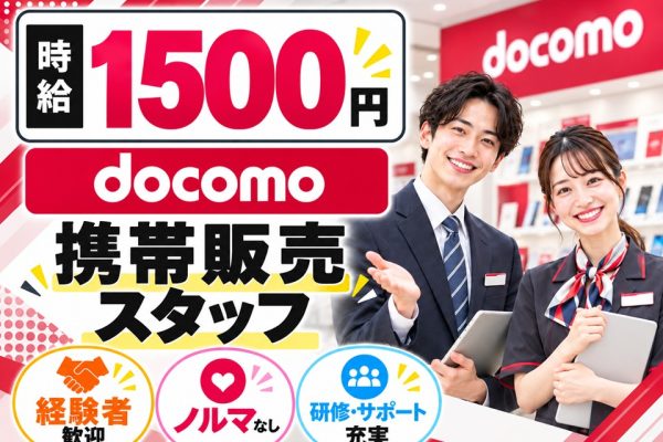 ドコモショップでの携帯販売業務 イメージ