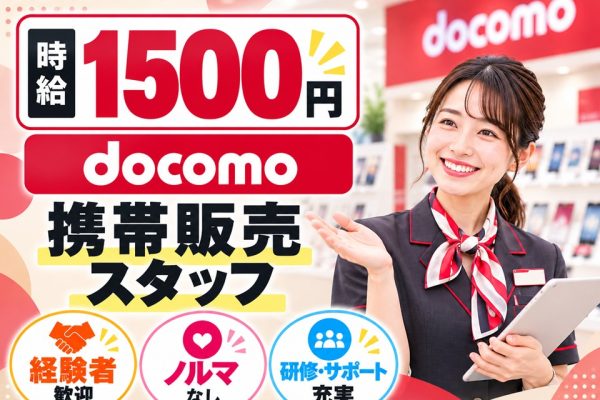 ドコモショップでの窓口受付・接客販売スタッフ イメージ